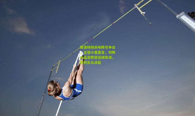 斯洛特排兵布阵引争议，名宿小雷直言，对阵水晶宫阵容选择失误，胜利无从谈起