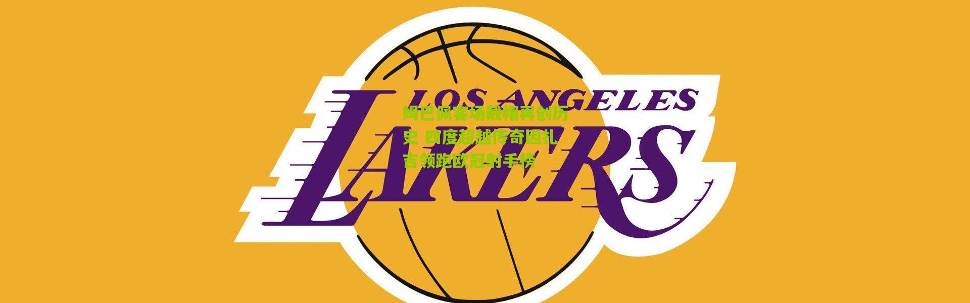 姆巴佩客场戴帽再创历史 四度超越传奇因扎吉领跑欧冠射手榜