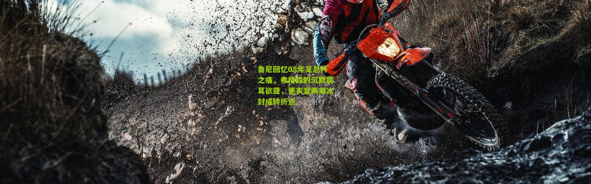 鲁尼回忆08年足总杯之痛，弗格森的沉默震耳欲聋，更衣室两周冰封成转折点