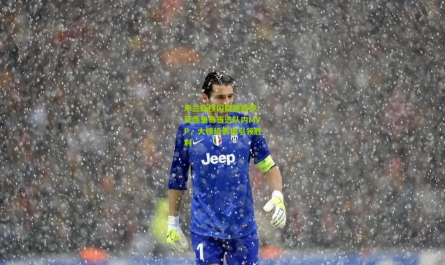 米兰新核闪耀圣西罗！莫德里奇当选队内MVP，大师级表现引领胜利