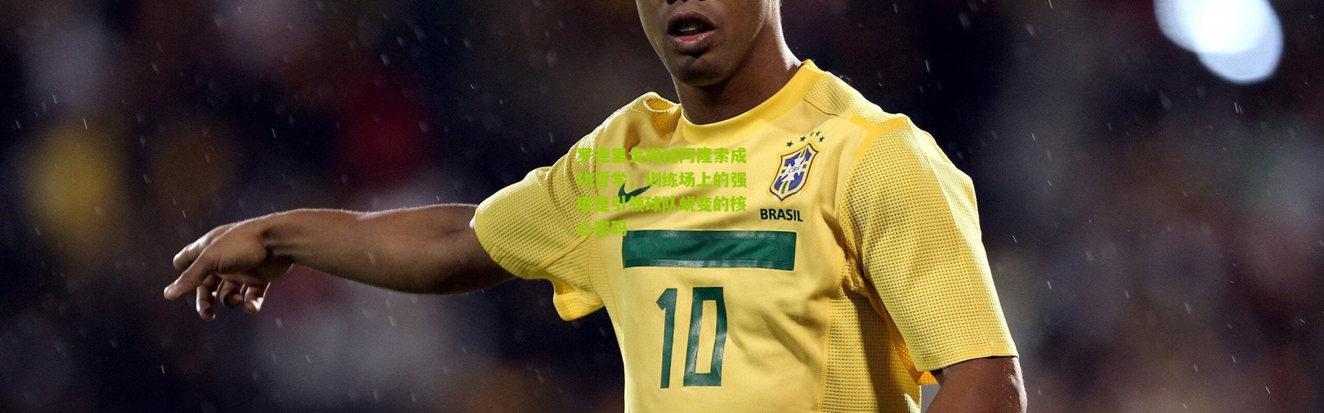 罗德里戈揭秘阿隆索成功哲学，训练场上的强度是引领球队蜕变的核心密码