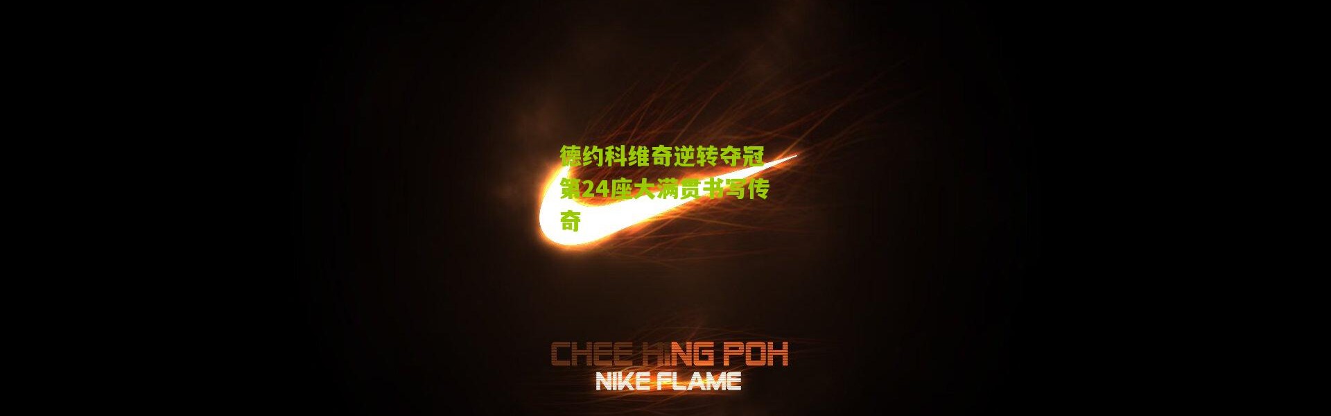 德约科维奇逆转夺冠 第24座大满贯书写传奇