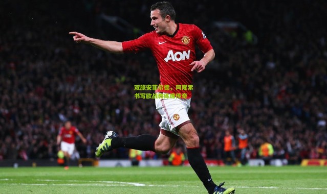 双旅安菲尔德，阿隆索书写欧战教练席传奇