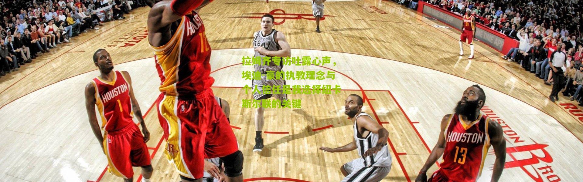 拉姆齐专访吐露心声，埃迪-豪的执教理念与个人信任是我选择纽卡斯尔联的关键