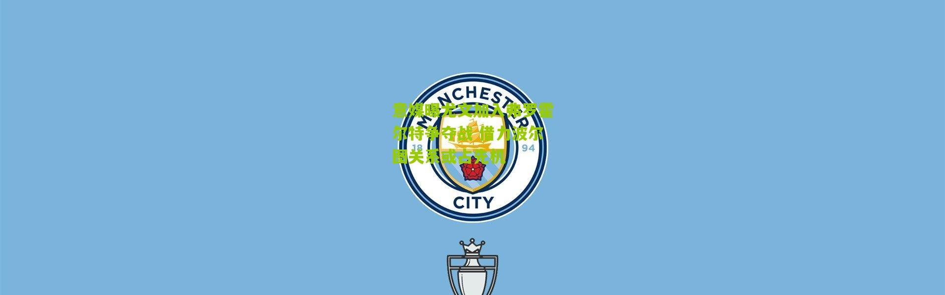 意媒曝尤文加入弗罗霍尔特争夺战 借力波尔图关系或占先机