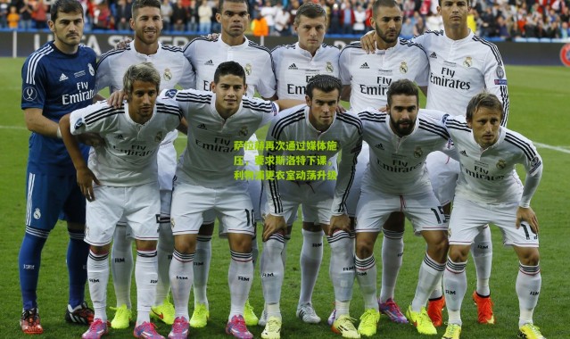 萨拉赫再次通过媒体施压，要求斯洛特下课，利物浦更衣室动荡升级