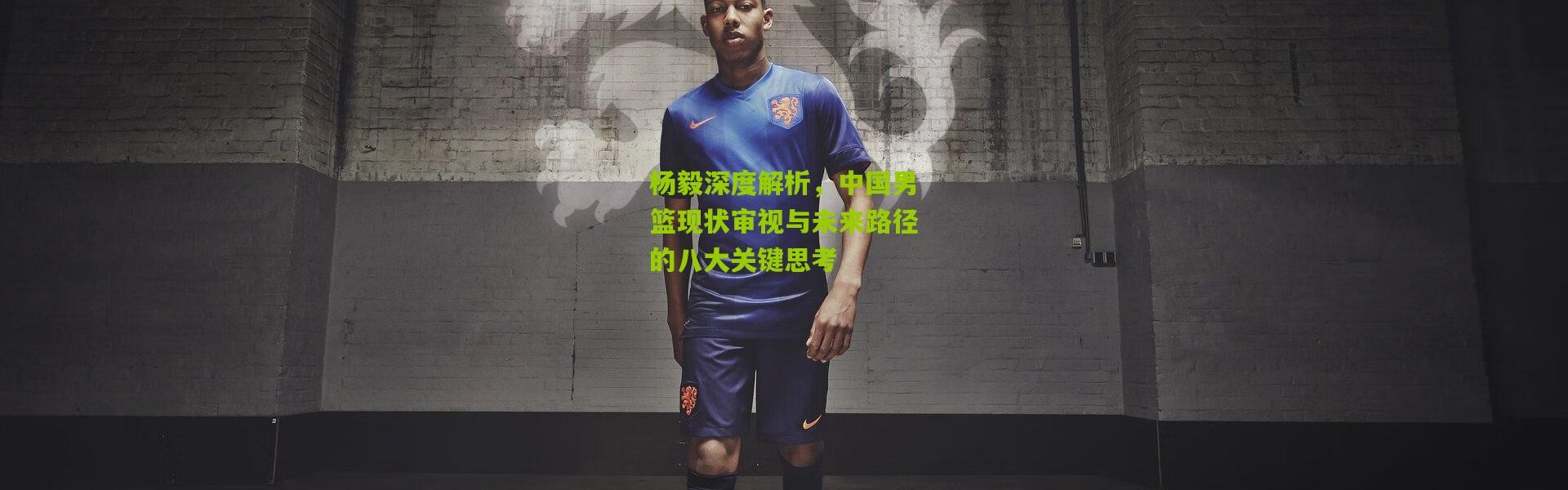 杨毅深度解析，中国男篮现状审视与未来路径的八大关键思考