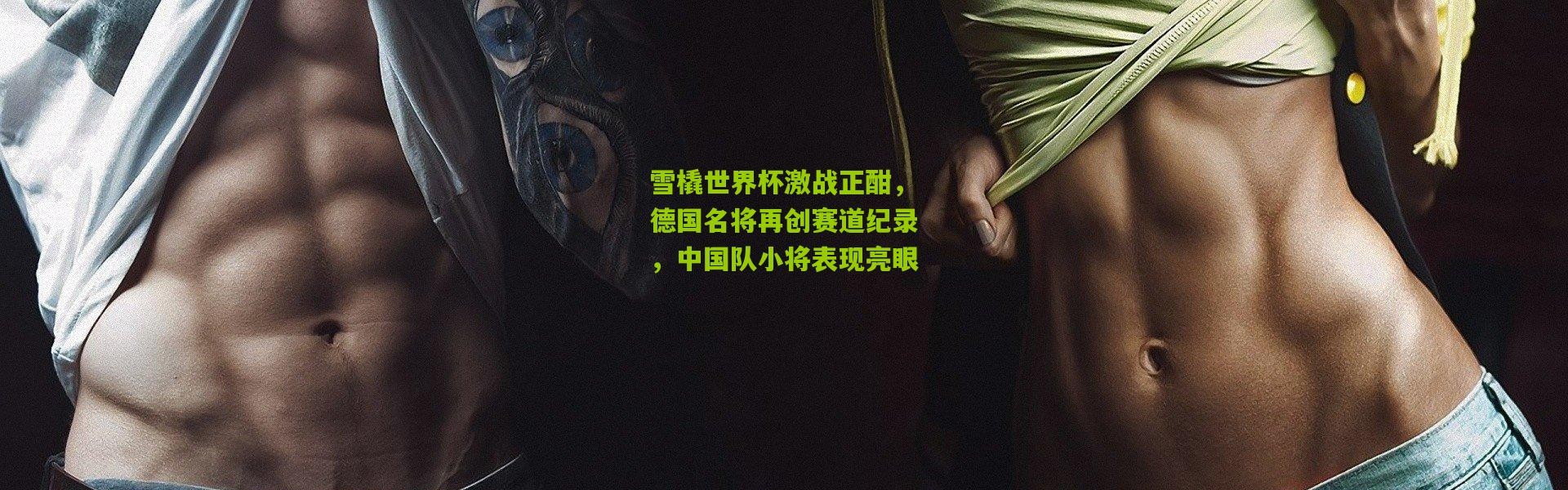 雪橇世界杯激战正酣，德国名将再创赛道纪录，中国队小将表现亮眼