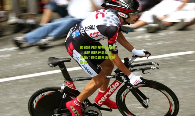 国安续约新星布局未来，王刚离队开启新篇，申花门将位置再添信任砝码