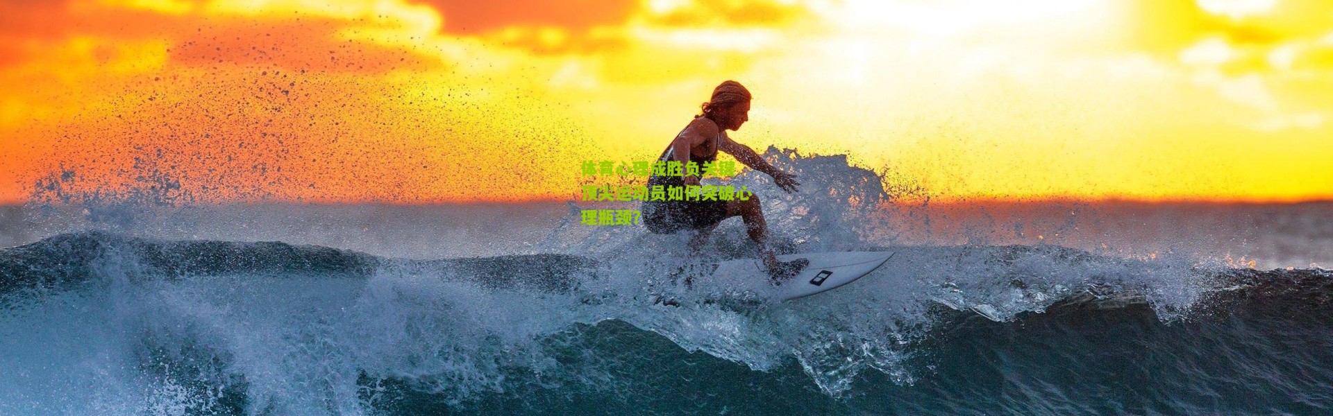 体育心理成胜负关键 顶尖运动员如何突破心理瓶颈？