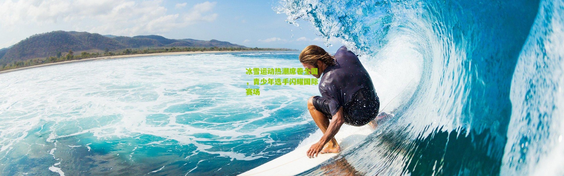 冰雪运动热潮席卷全国，青少年选手闪耀国际赛场