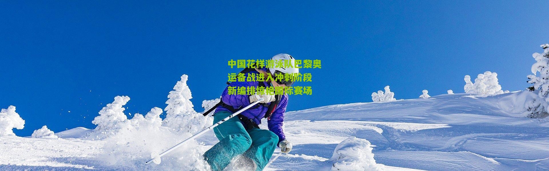 中国花样游泳队巴黎奥运备战进入冲刺阶段 新编排惊艳国际赛场