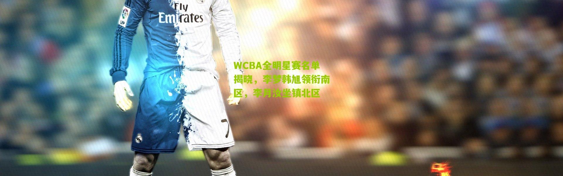 WCBA全明星赛名单揭晓，李梦韩旭领衔南区，李月汝坐镇北区