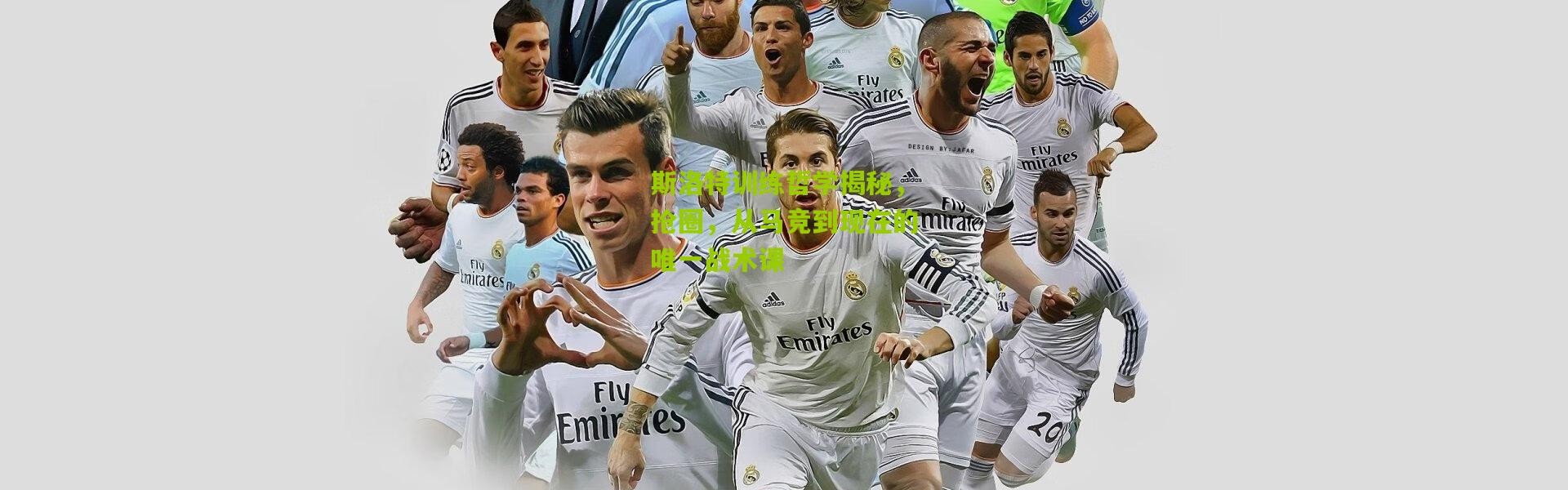 斯洛特训练哲学揭秘，抢圈，从马竞到现在的唯一战术课