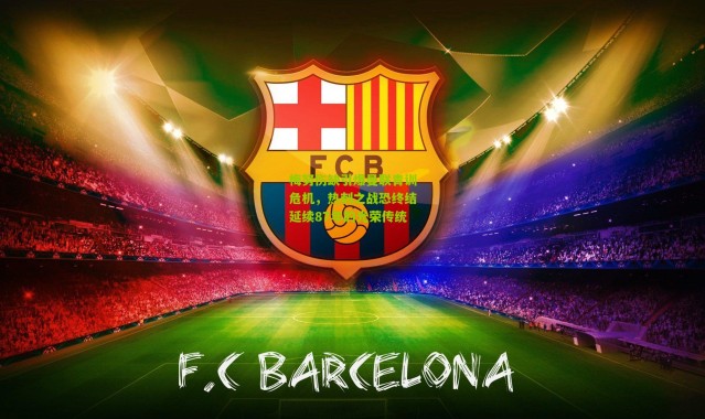 梅努伤缺引爆曼联青训危机，热刺之战恐终结延续87年的光荣传统