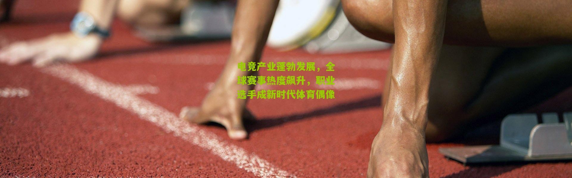 电竞产业蓬勃发展，全球赛事热度飙升，职业选手成新时代体育偶像