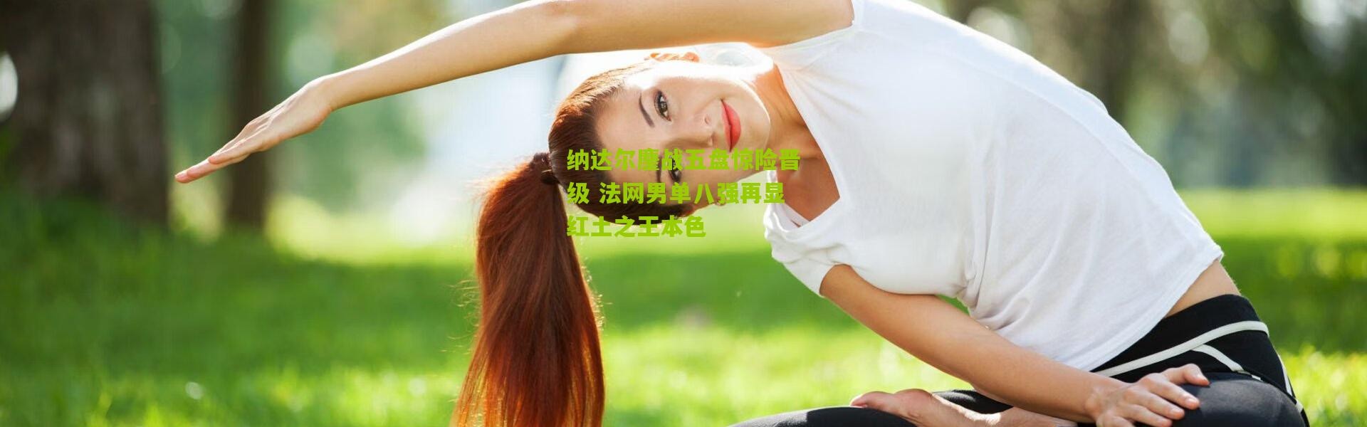 纳达尔鏖战五盘惊险晋级 法网男单八强再显红土之王本色