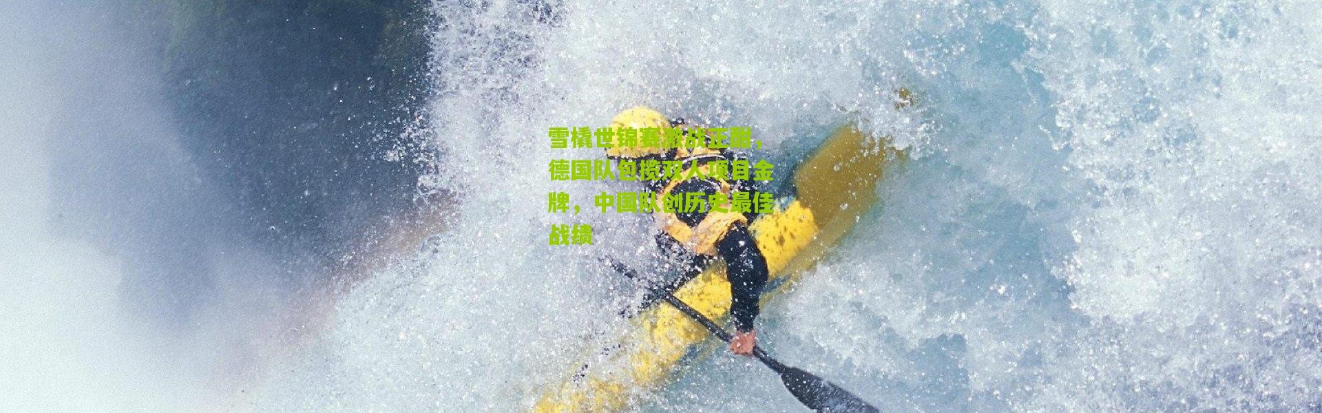雪橇世锦赛激战正酣，德国队包揽双人项目金牌，中国队创历史最佳战绩