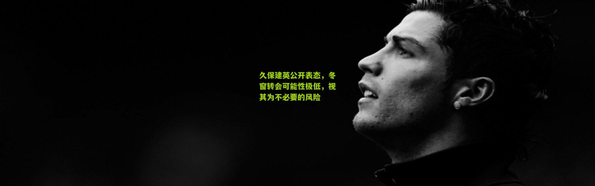 久保建英公开表态，冬窗转会可能性极低，视其为不必要的风险