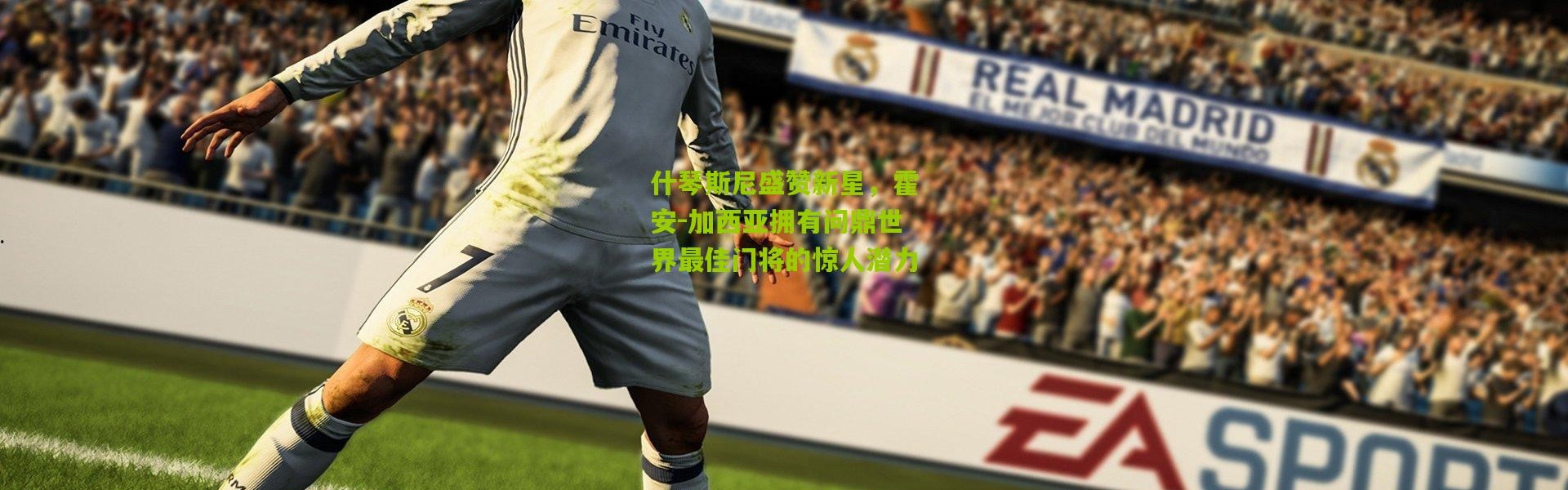 什琴斯尼盛赞新星，霍安-加西亚拥有问鼎世界最佳门将的惊人潜力