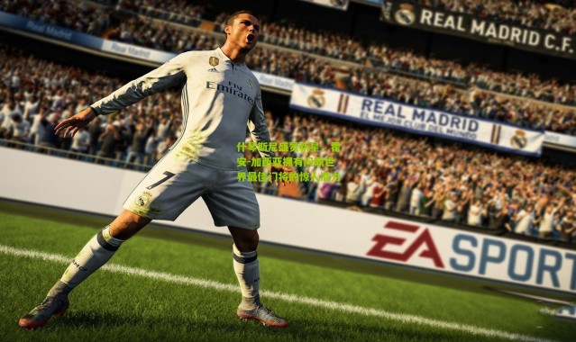 什琴斯尼盛赞新星，霍安-加西亚拥有问鼎世界最佳门将的惊人潜力