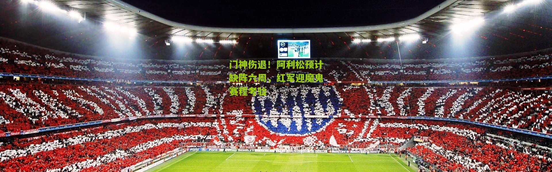 门神伤退！阿利松预计缺阵六周，红军迎魔鬼赛程考验