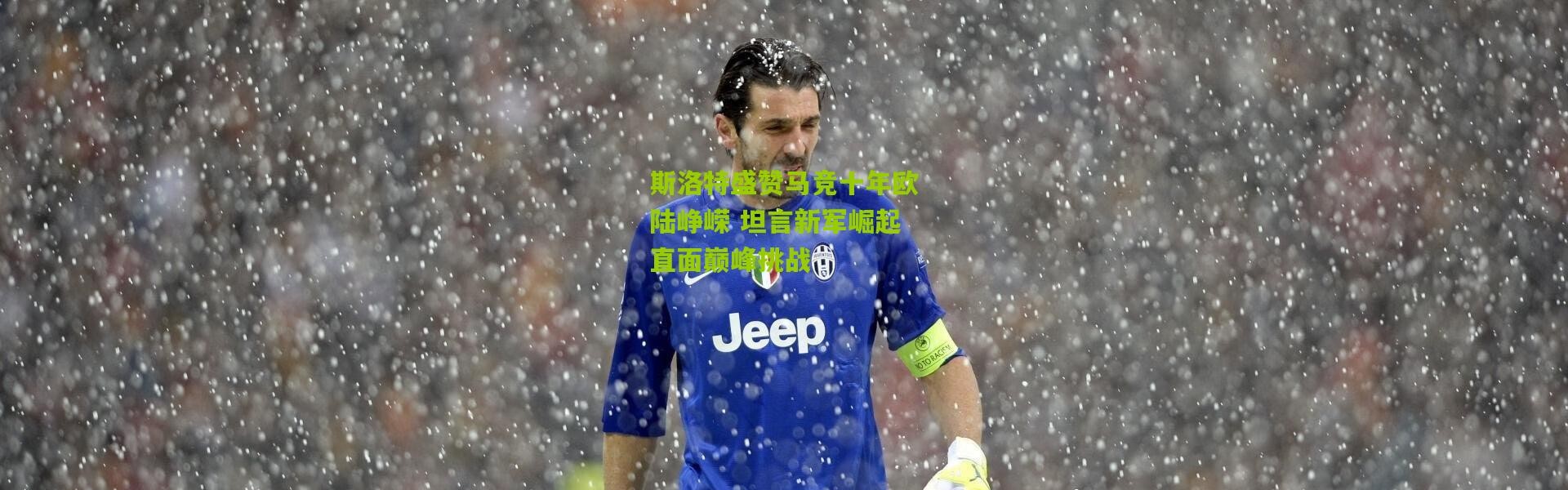 斯洛特盛赞马竞十年欧陆峥嵘 坦言新军崛起直面巅峰挑战