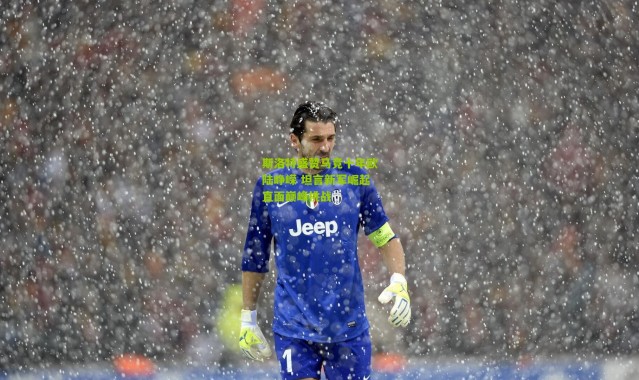 斯洛特盛赞马竞十年欧陆峥嵘 坦言新军崛起直面巅峰挑战