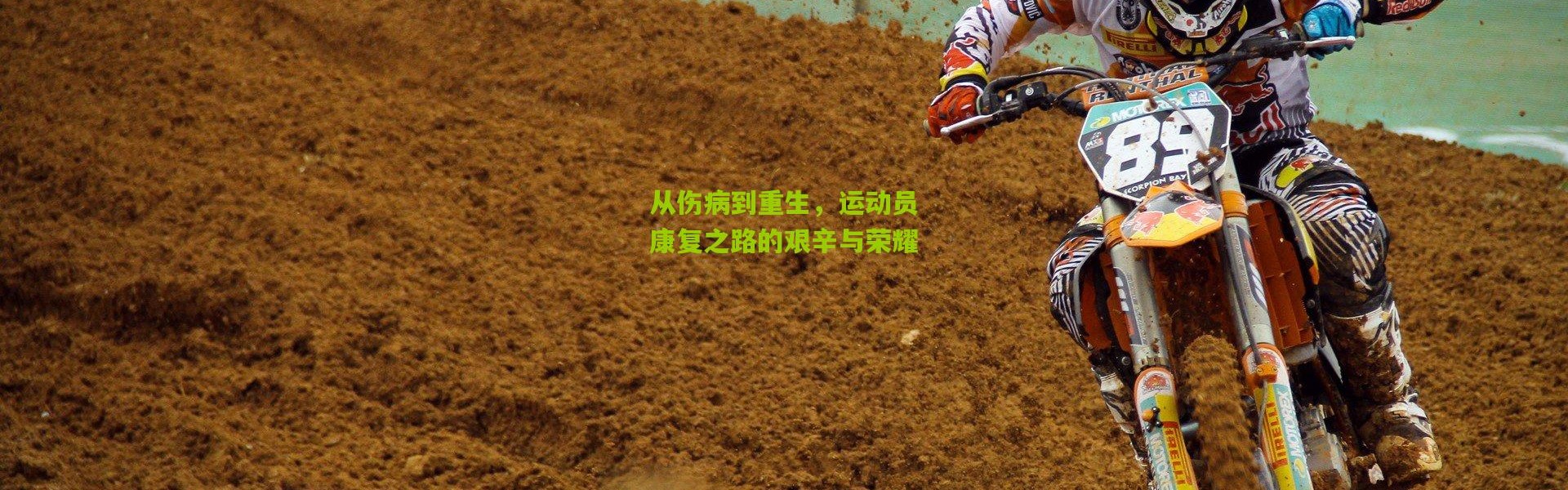 从伤病到重生，运动员康复之路的艰辛与荣耀