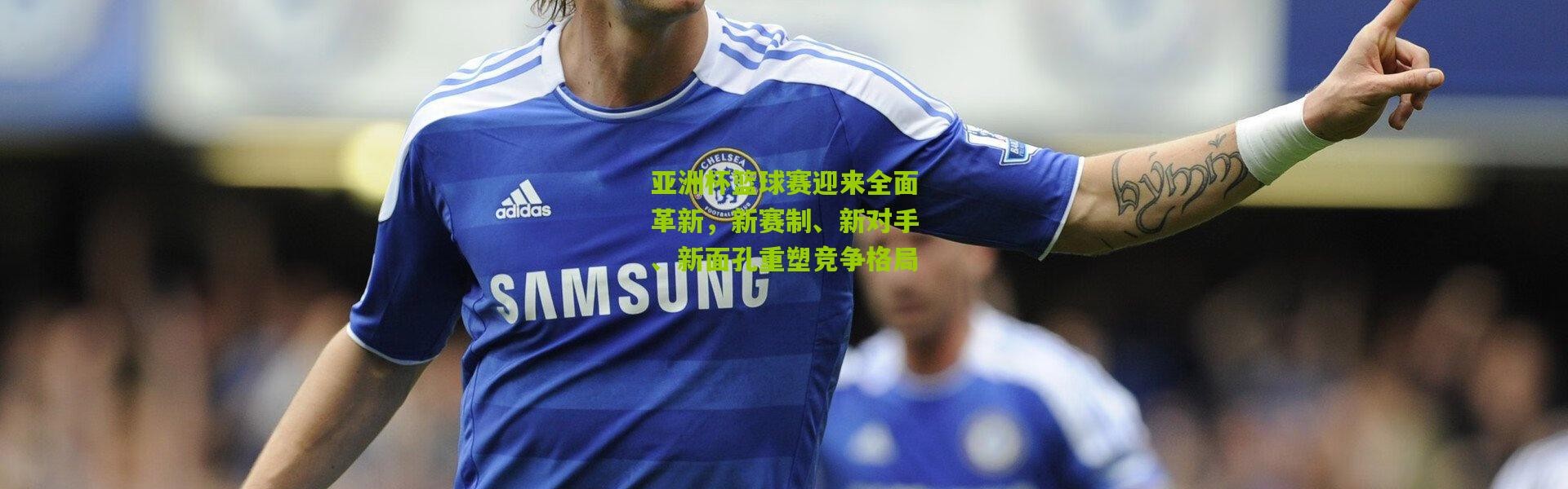 亚洲杯篮球赛迎来全面革新，新赛制、新对手、新面孔重塑竞争格局