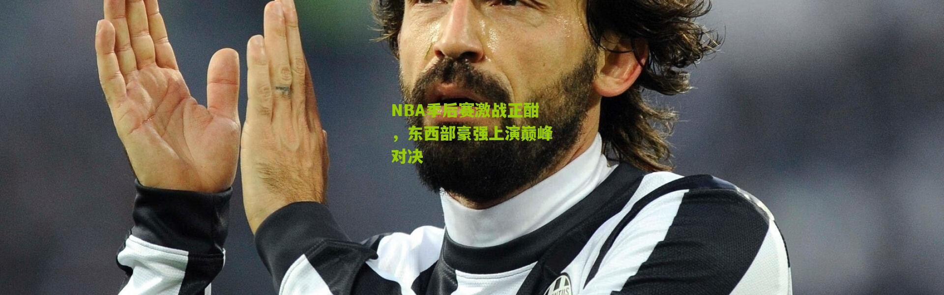 NBA季后赛激战正酣，东西部豪强上演巅峰对决