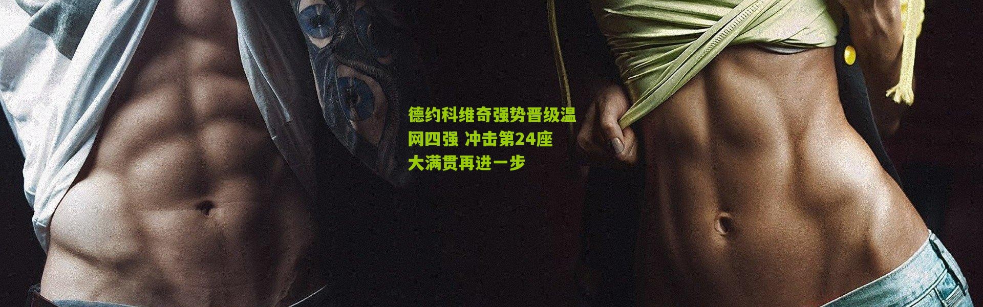 德约科维奇强势晋级温网四强 冲击第24座大满贯再进一步