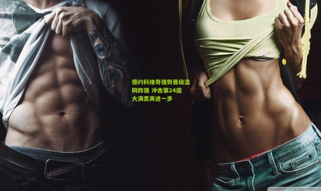 德约科维奇强势晋级温网四强 冲击第24座大满贯再进一步