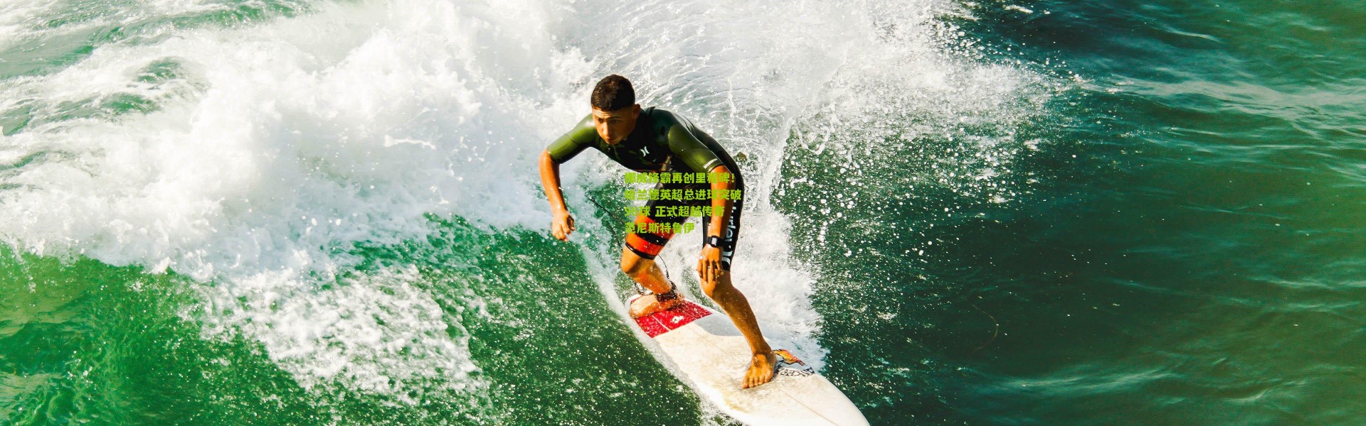 挪威锋霸再创里程碑！哈兰德英超总进球突破96球 正式超越传奇范尼斯特鲁伊