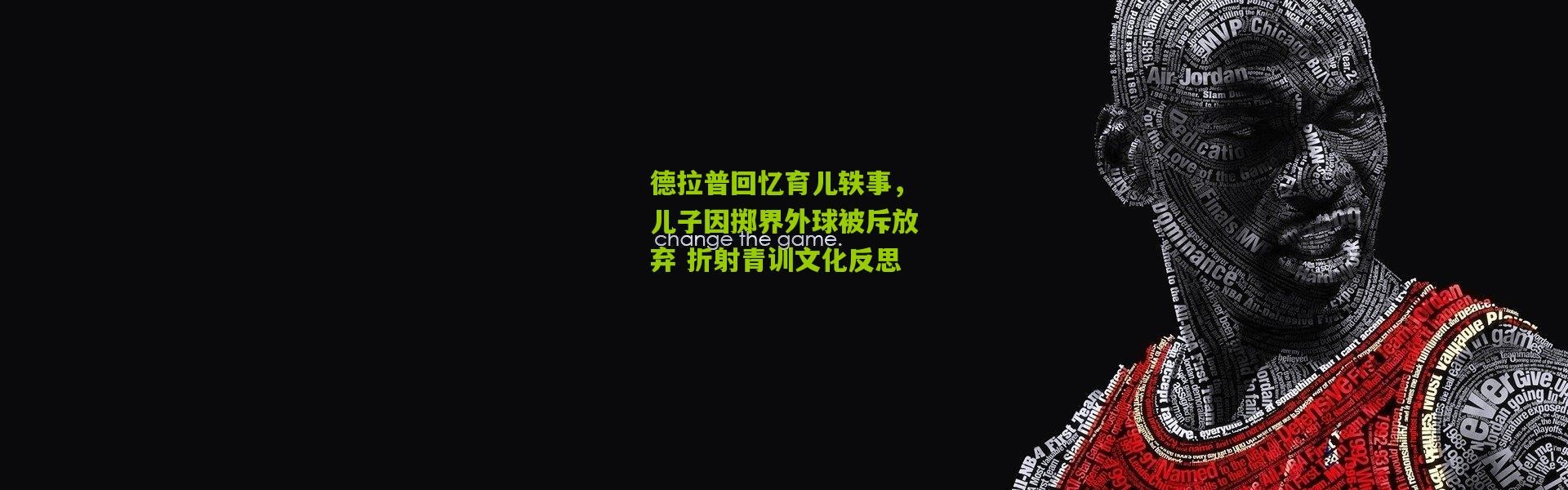 德拉普回忆育儿轶事，儿子因掷界外球被斥放弃 折射青训文化反思