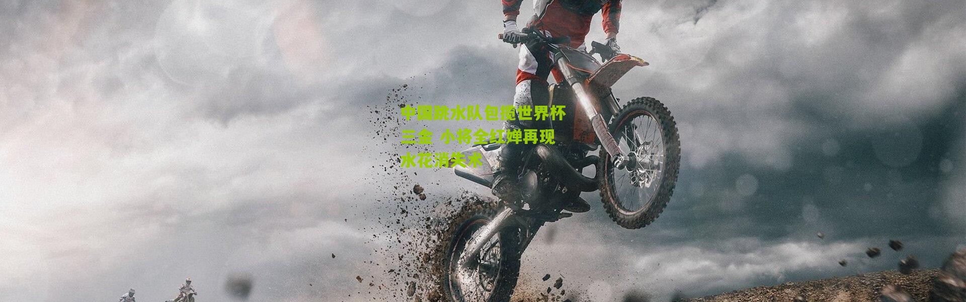 中国跳水队包揽世界杯三金 小将全红婵再现水花消失术