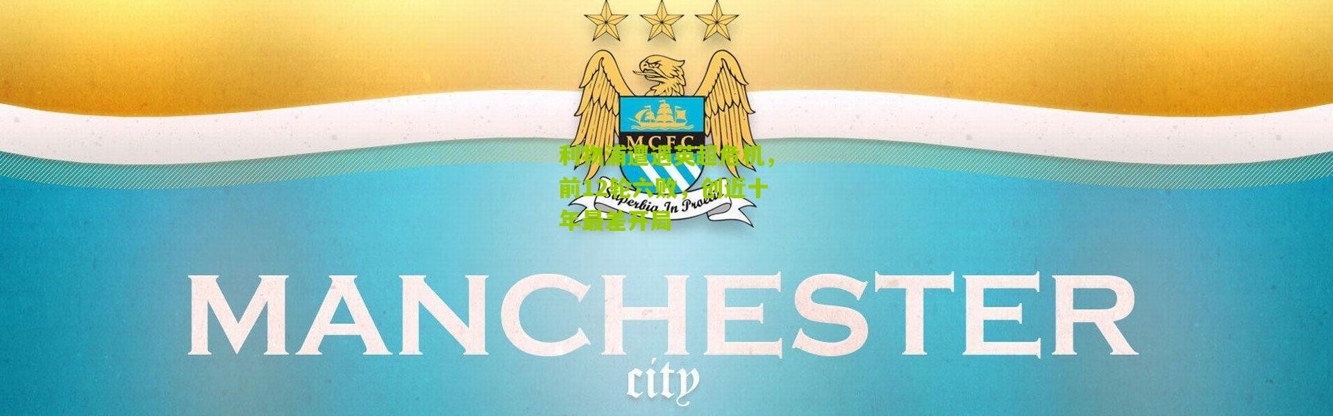 利物浦遭遇英超危机，前12轮六败，创近十年最差开局