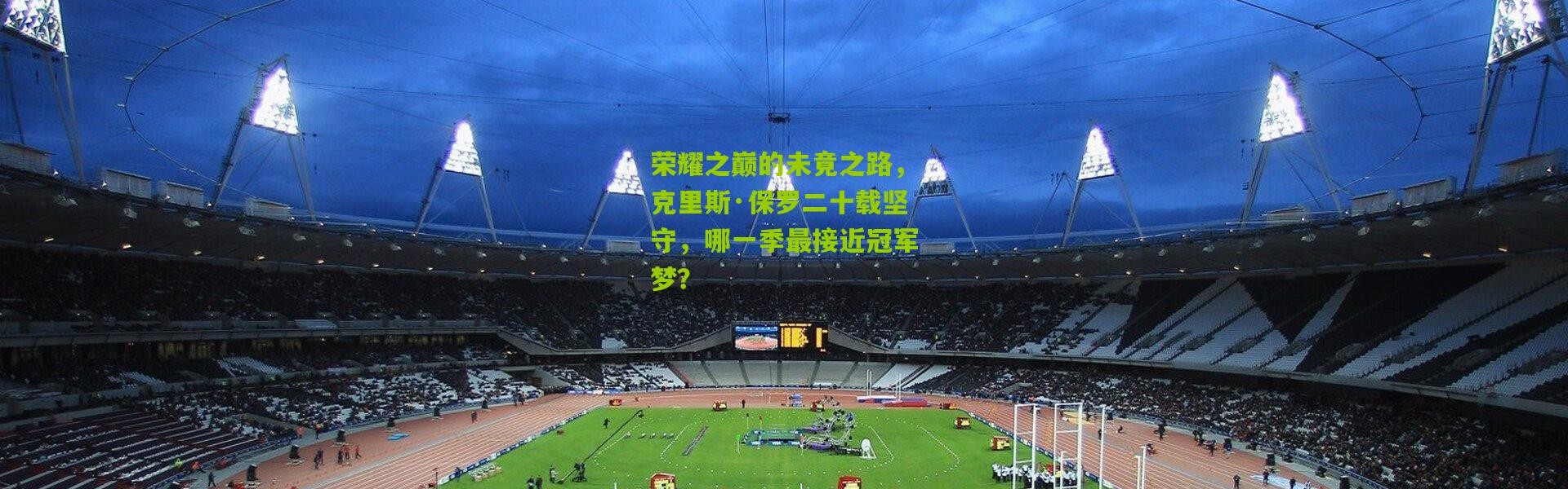 荣耀之巅的未竟之路，克里斯·保罗二十载坚守，哪一季最接近冠军梦？