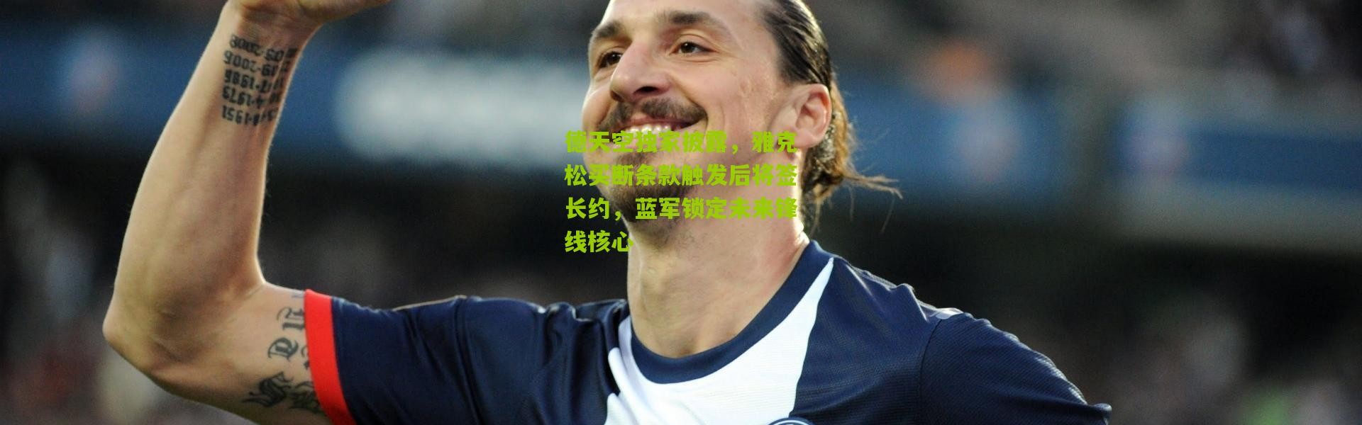 德天空独家披露，雅克松买断条款触发后将签长约，蓝军锁定未来锋线核心