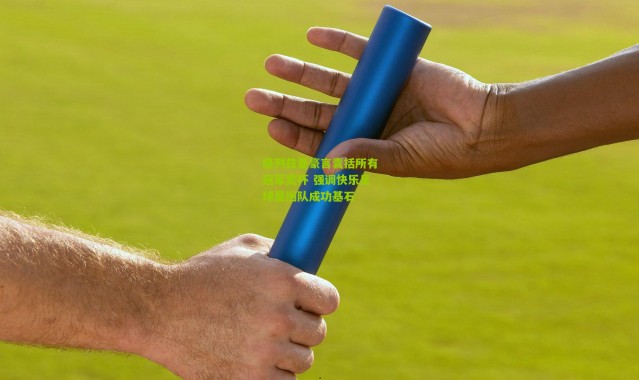 格列兹曼豪言囊括所有冠军奖杯 强调快乐足球是团队成功基石