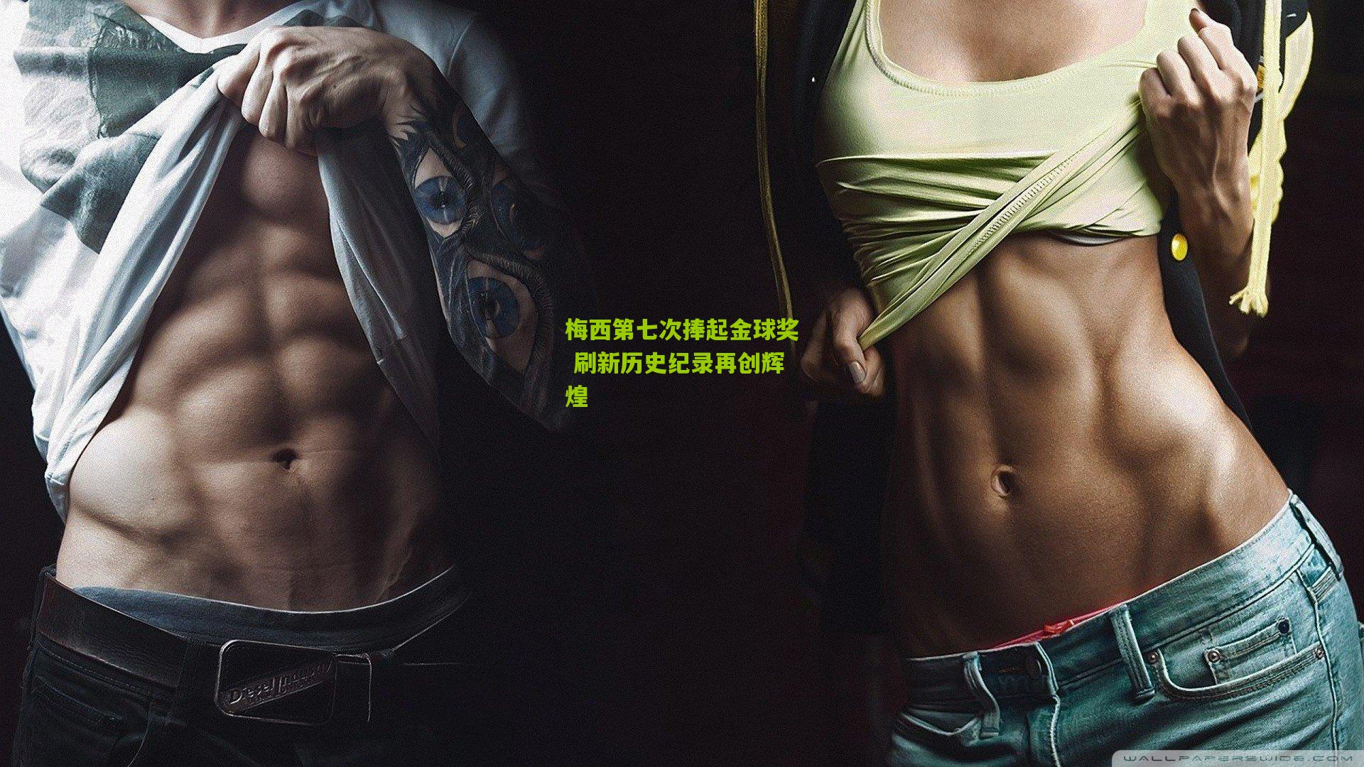 梅西第七次捧起金球奖 刷新历史纪录再创辉煌