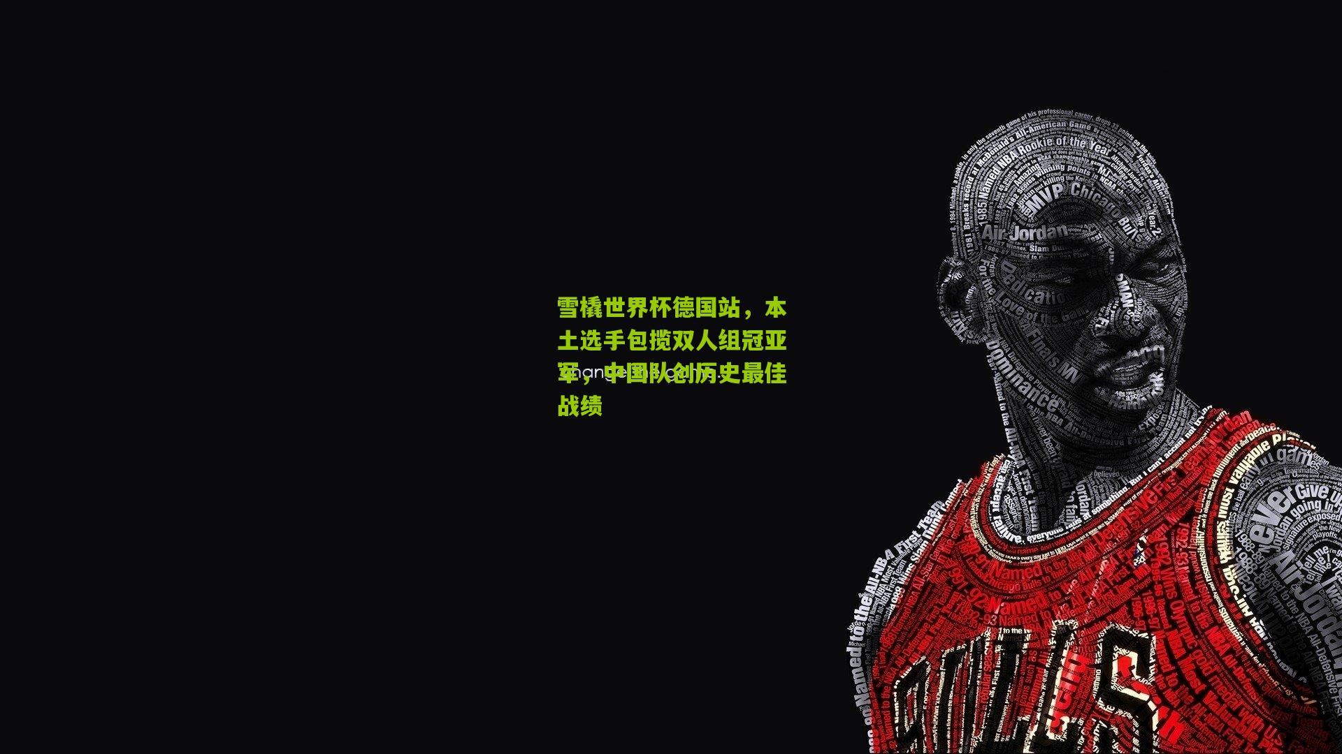 雪橇世界杯德国站，本土选手包揽双人组冠亚军，中国队创历史最佳战绩