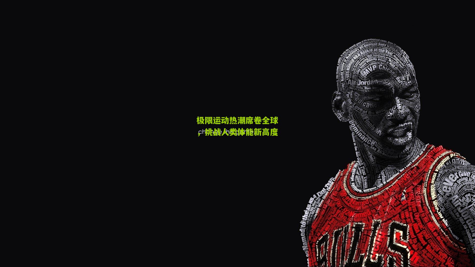 极限运动热潮席卷全球，挑战人类体能新高度