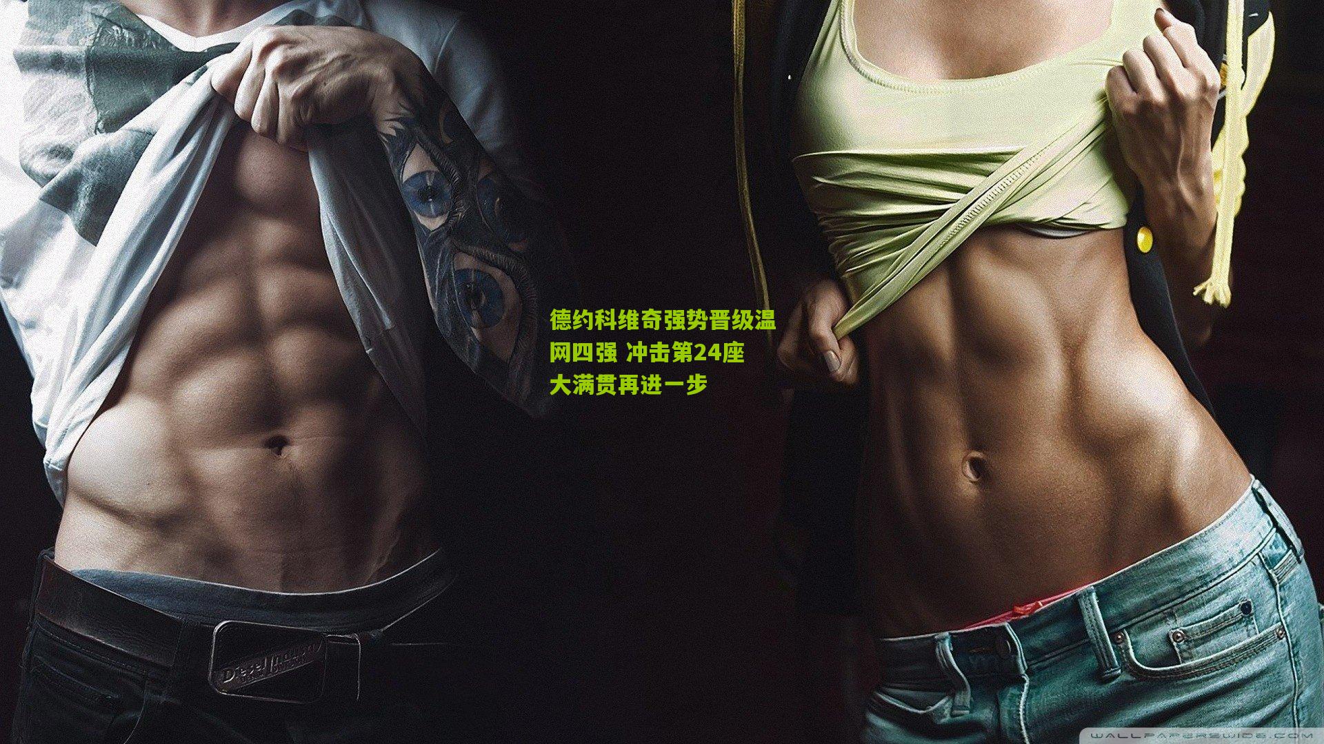 德约科维奇强势晋级温网四强 冲击第24座大满贯再进一步