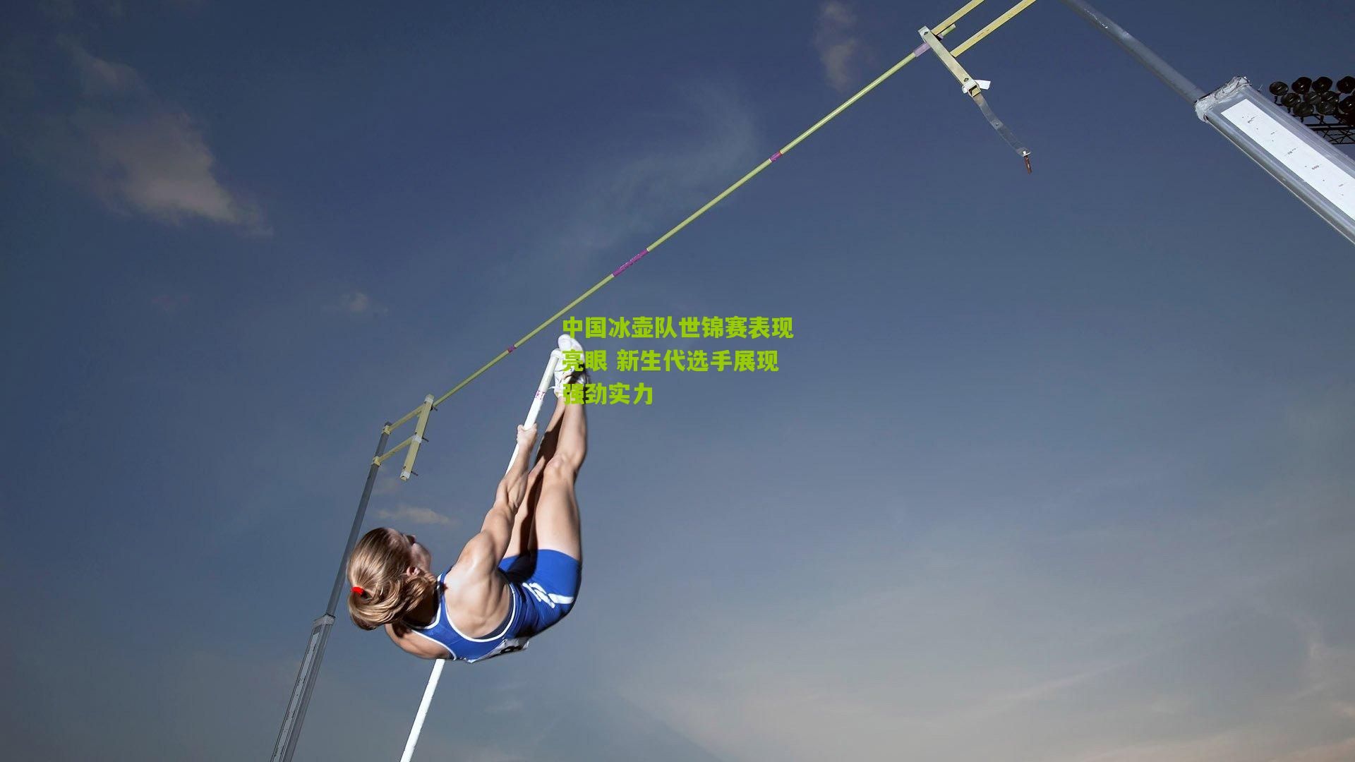 中国冰壶队世锦赛表现亮眼 新生代选手展现强劲实力