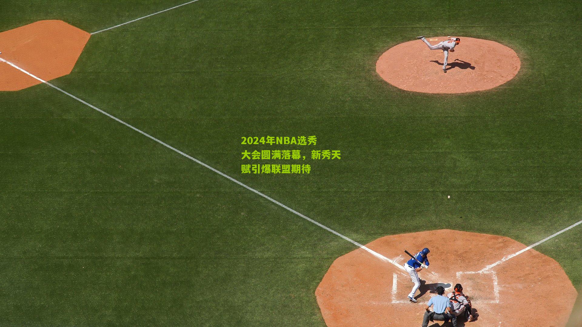 2024年NBA选秀大会圆满落幕，新秀天赋引爆联盟期待