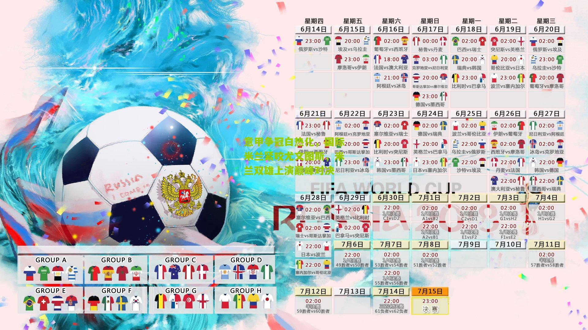 意甲争冠白热化，国际米兰紧咬尤文图斯，米兰双雄上演巅峰对决