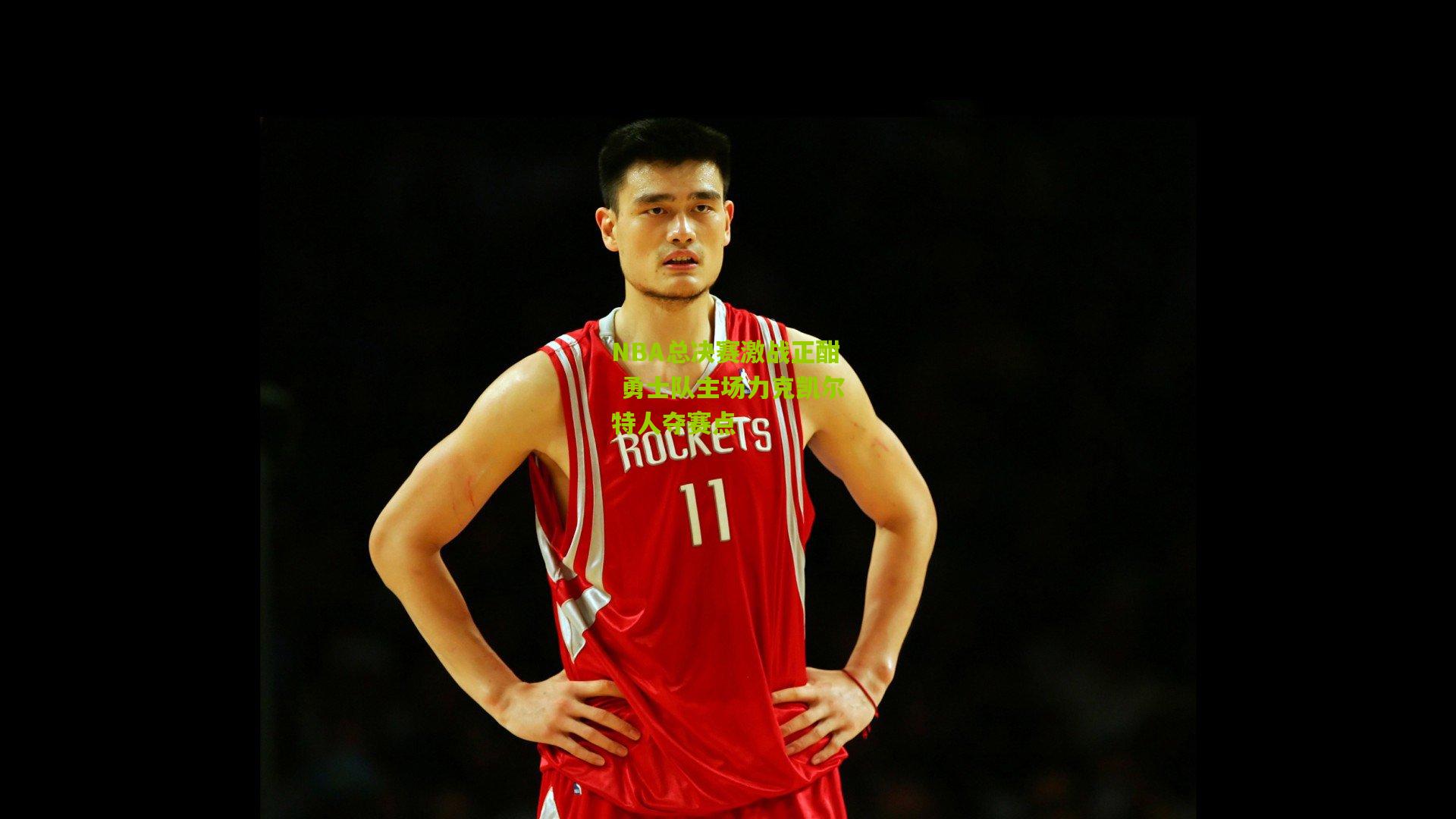 NBA总决赛激战正酣 勇士队主场力克凯尔特人夺赛点