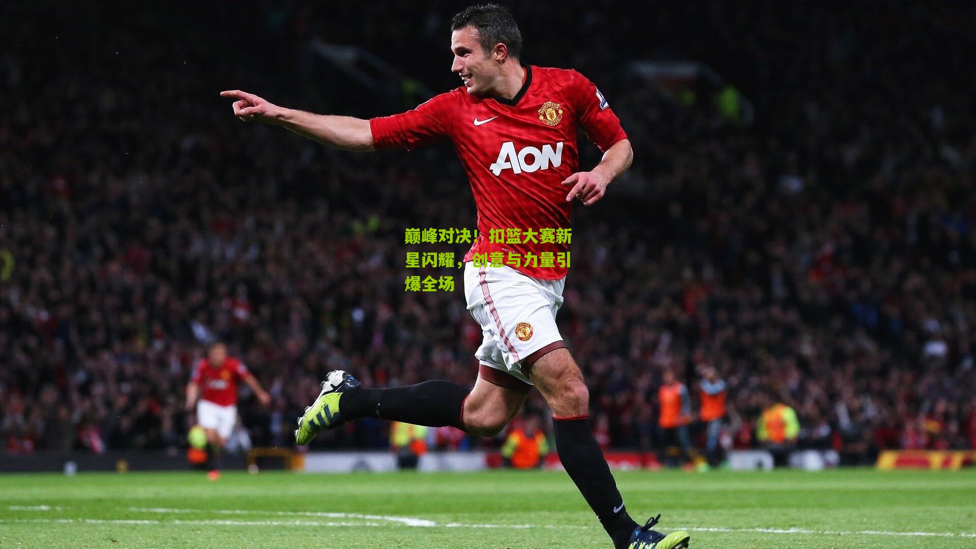 巅峰对决!扣篮大赛新星闪耀,创意与力量引爆全场