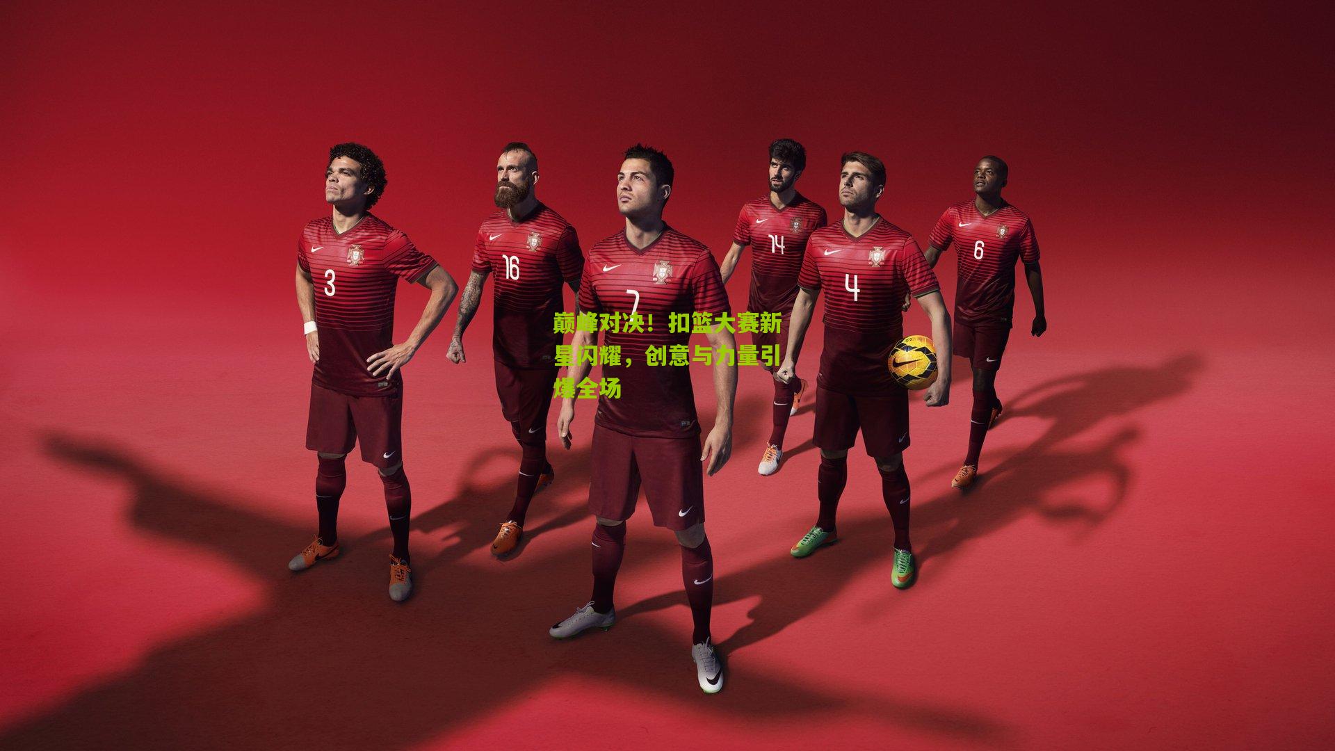 巅峰对决!扣篮大赛新星闪耀,创意与力量引爆全场